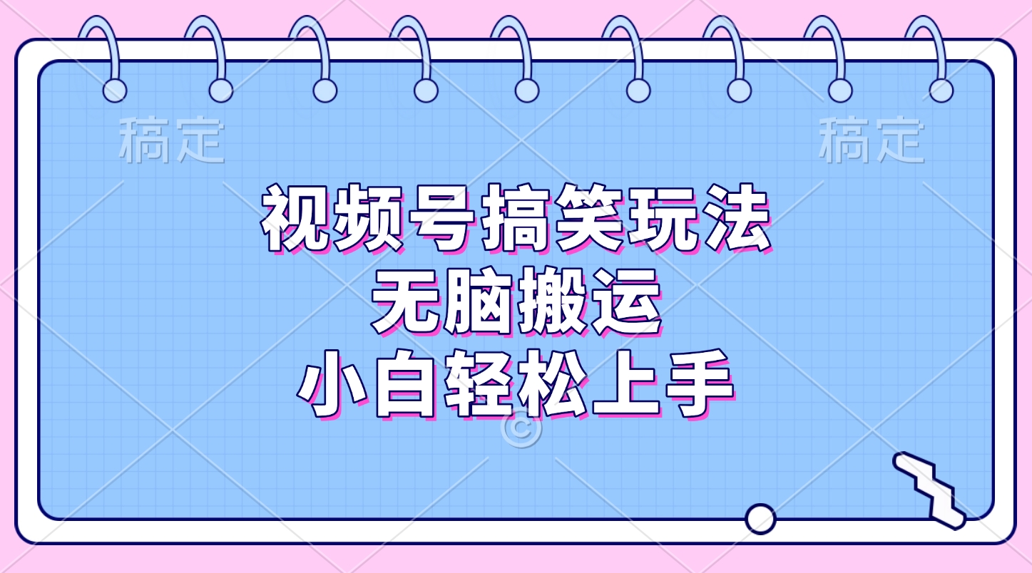 视频号搞笑玩法，无脑搬运，小白轻松上手-玖玖资源网