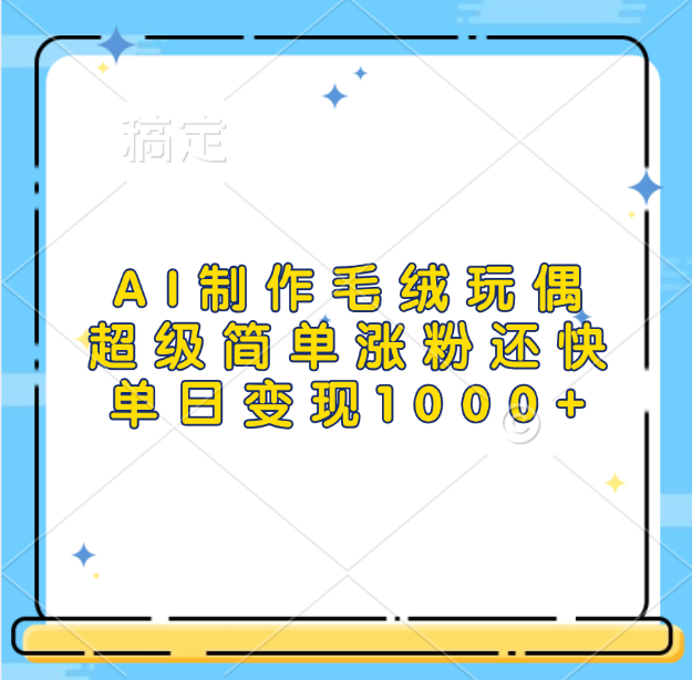 AI制作毛绒玩偶，超级简单涨粉还快，单日变现1000+-玖玖资源网
