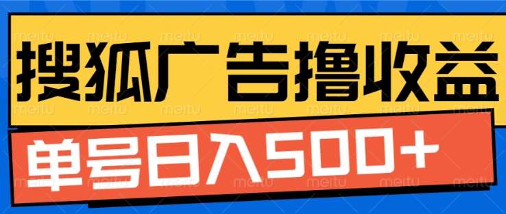 搜狐视频广告全自动撸收益，单号日入5张！！！-玖玖资源网