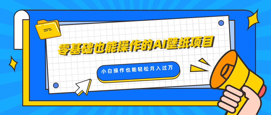 零基础也能操作的AI壁纸项目，轻松复制爆款，0基础小白操作也能轻松月入过万-玖玖资源网