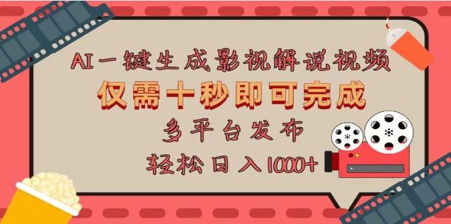 AI一键生成原创影视解说视频，仅需十秒，多平台发布，日入3000+-玖玖资源网
