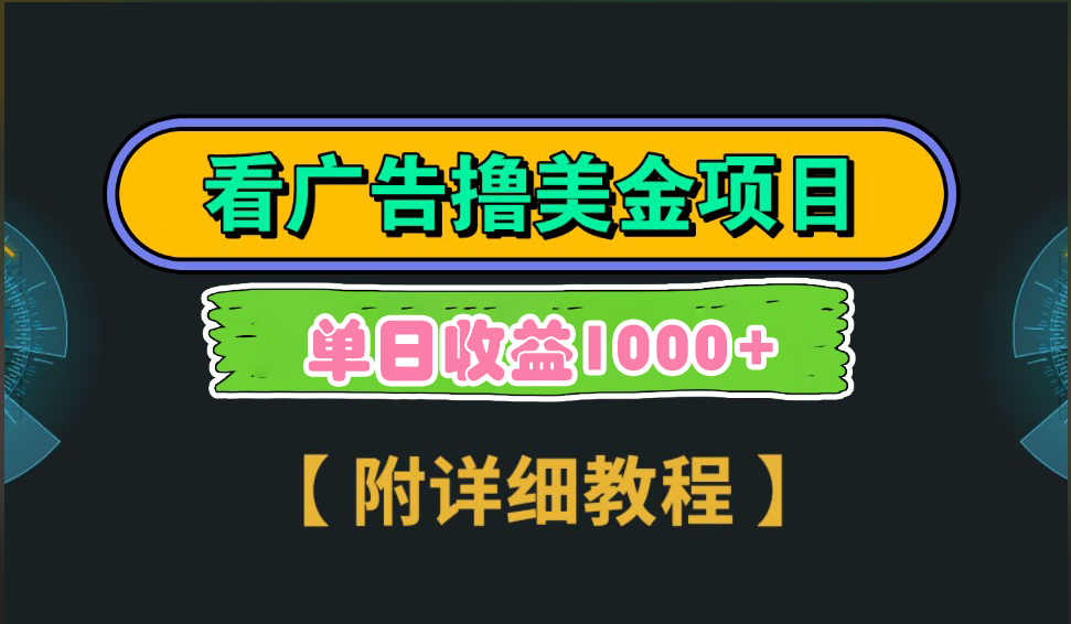 海外看广告撸美金项目，一次3分钟到账2.5美元，注册拉新都有收益，多号操作，日入1000+-玖玖资源网