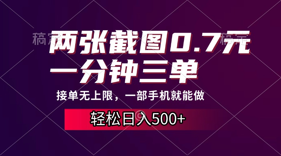 两张截图0.7元，一分钟三单，接单无上限，一部手机就能做，一天500+-玖玖资源网