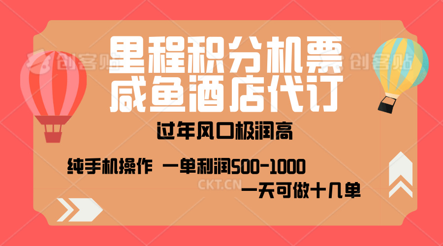 出行高峰来袭，里程积分/酒店代订，高爆发期，一单300+—2000+，月入过万不是梦！-玖玖资源网