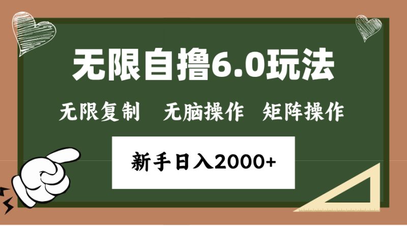 年底项目无限撸6.0新玩法,单机一小时18块,无脑批量操作日入2000+-玖玖资源网
