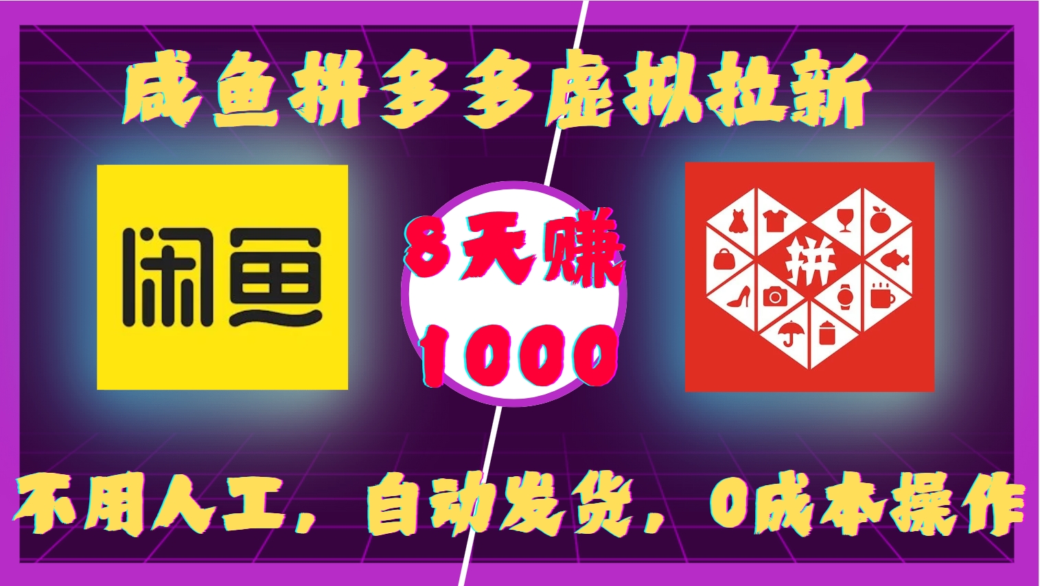 咸鱼拼多多虚拟拉新，不用人工，自动发货，0成本操作，8天赚1000-玖玖资源网