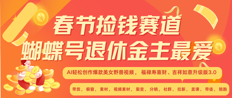 AI赚翻春节 超火爆赛道  AI融合美女和野兽  年前做起来单车变摩托   每日轻松十分钟  月赚米1W+  抓紧冲！可做视频 可卖素材 可带徒 小白 失业 宝妈 副业都可冲-玖玖资源网