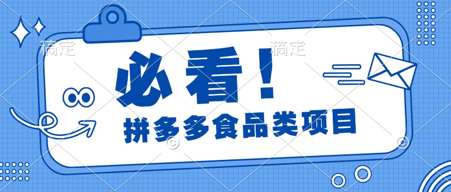 必看！拼多多食品项目，全程运营教学，日出千单-玖玖资源网