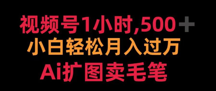 视频号每天1小时，收入500＋，Ai扩图卖毛笔-玖玖资源网
