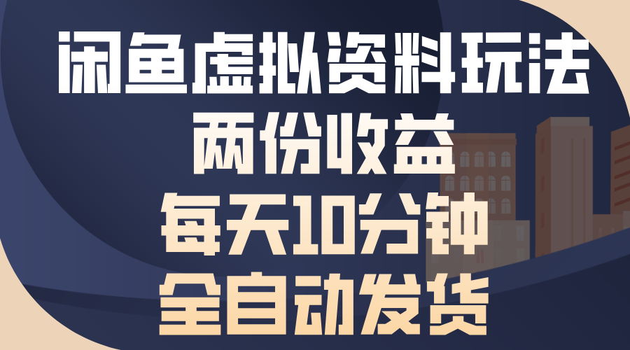 闲鱼虚拟资料玩法，两份收益，每天操作十分钟，全自动发货-玖玖资源网