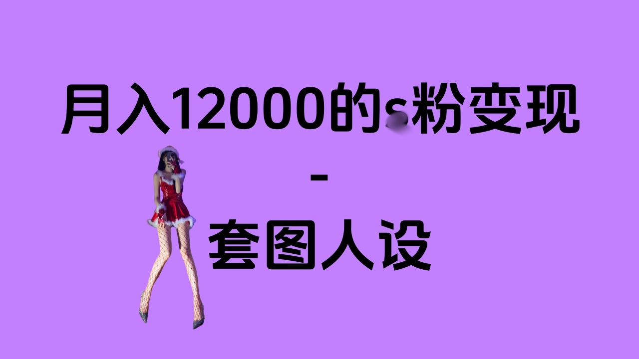 一部手机月入12000+的s粉变现，永远蓝海的项目——人性的弱点！-玖玖资源网