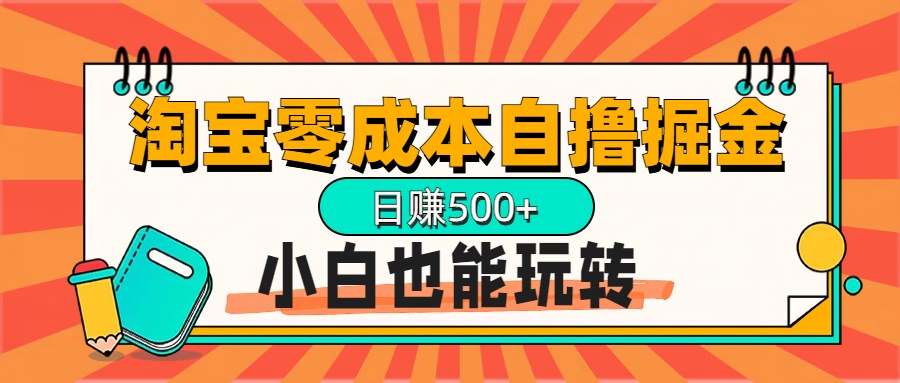 淘宝自撸掘金升级版，日赚1000+，多号多撸，小白也能玩转-玖玖资源网