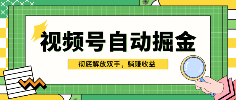 独家视频号自动掘金，单机保底月入1000+，彻底解放双手，懒人必备-玖玖资源网