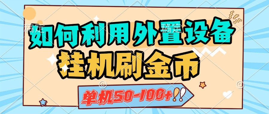 如何利用外置设备挂机刷金币，单机50-100+，可矩阵操作-玖玖资源网