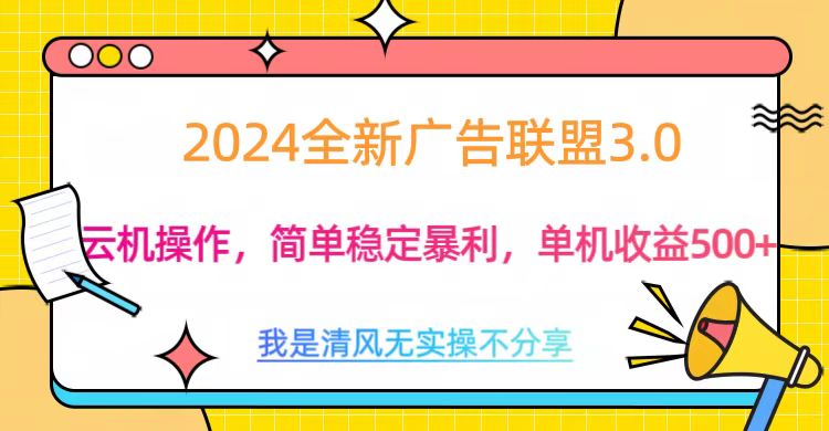 3.0最新广告联盟玩法，单机收益500+-玖玖资源网
