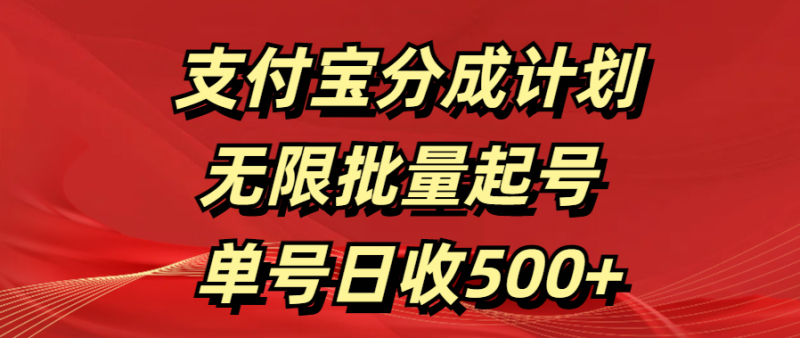 支付宝分成计划 无限批量起号 单号日收500+-玖玖资源网