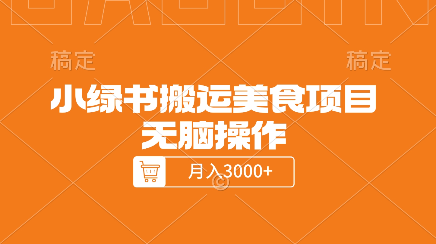 小绿书搬运美食项目，无脑操作，月入3000+的项目-玖玖资源网