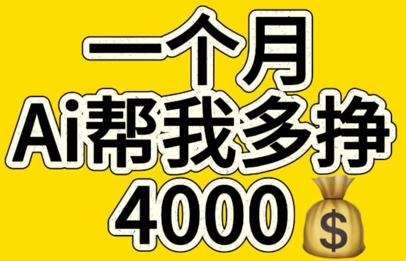 AI工具文生图小项目 一分钟一个 日入300+-玖玖资源网
