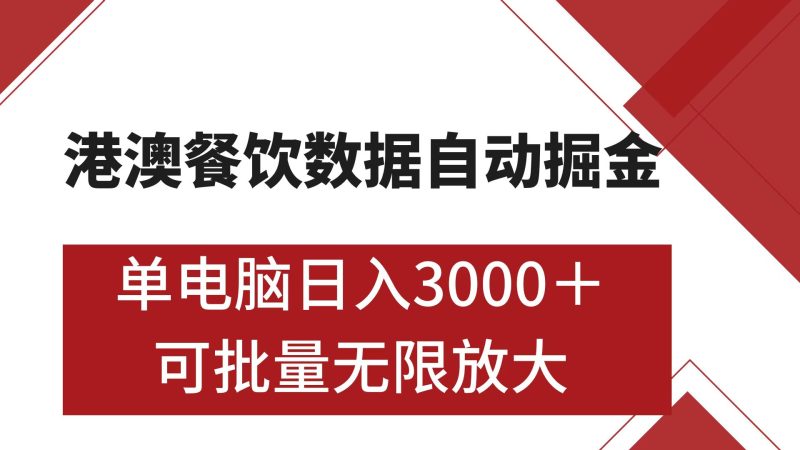 港澳餐饮数据全自动掘金 单电脑日入3000+ 可矩阵批量无限操作-玖玖资源网