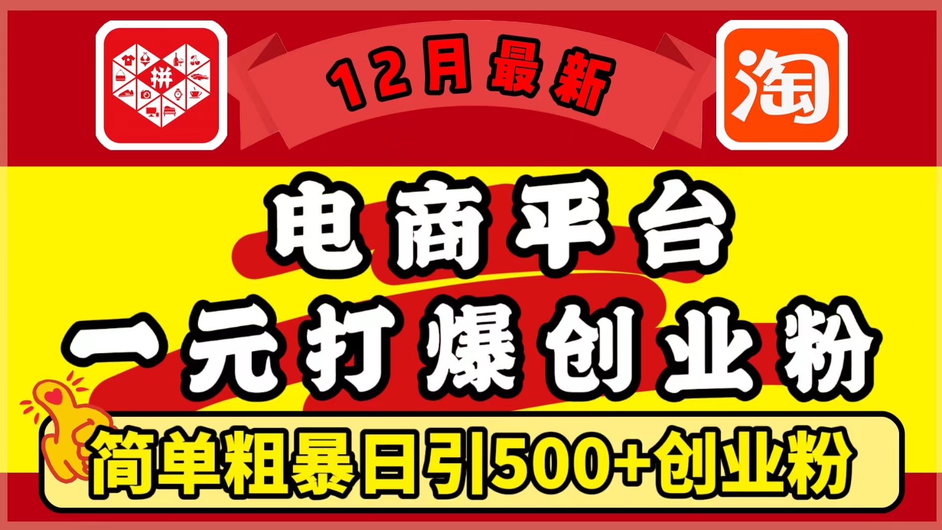 12月最新：电商平台1元打爆创业粉，简单粗暴日引500+精准创业粉，轻松月入5万+-玖玖资源网