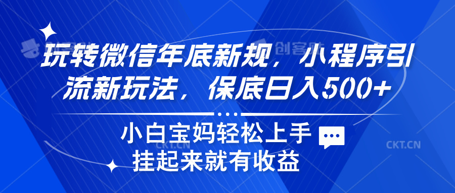 玩转微信年底新规，小程序引流新玩法，保底日入500+-玖玖资源网