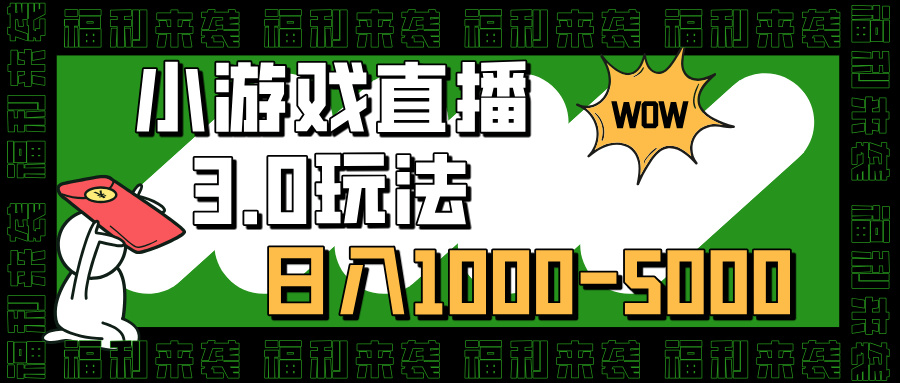 小游戏直播3.0玩法，日入1000-5000，30分钟学会-玖玖资源网