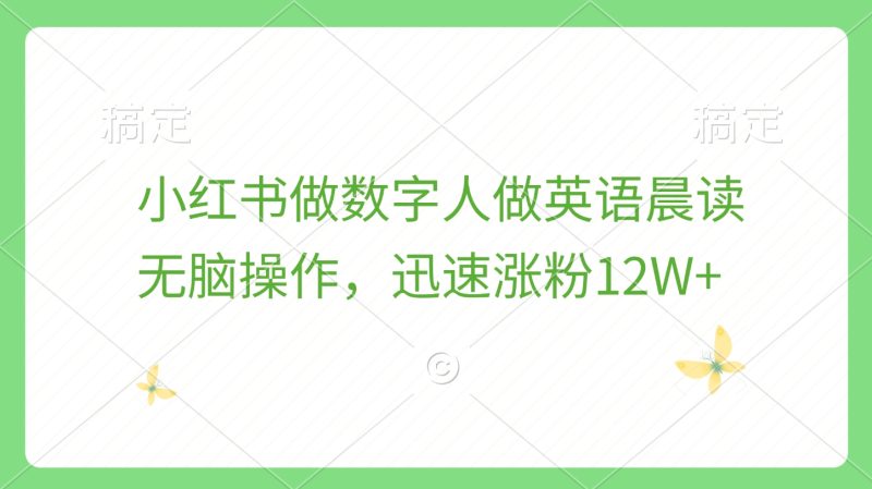 小红书做数字人做英语晨读，无脑操作，迅速涨粉12W+-玖玖资源网