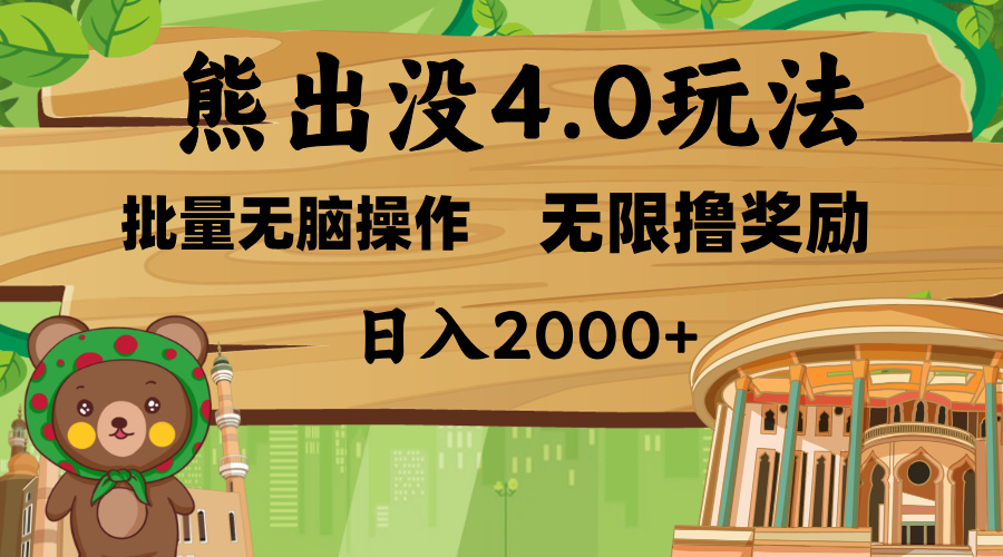 熊出没4.0新玩法，软件加持，无限撸奖励，新手小白无脑矩阵操作，日入2000+-玖玖资源网