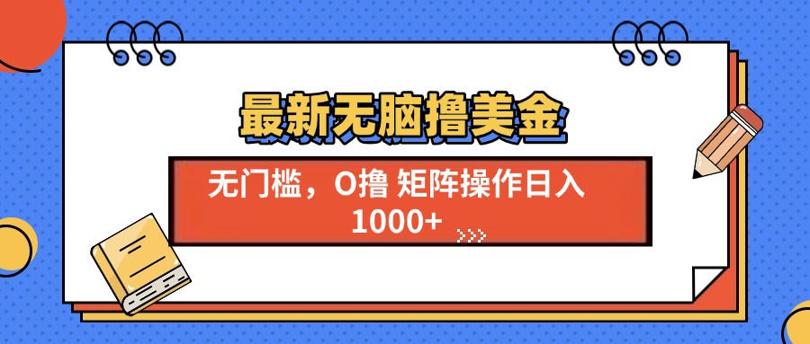 最新无脑撸美金项目，无门槛0投资，可矩阵操作，单日收入可达1000+-玖玖资源网