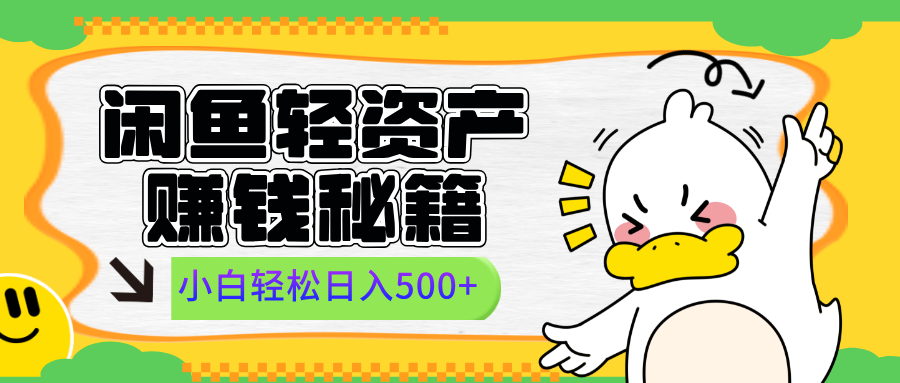 闲鱼轻资产赚钱秘籍， 小白轻松日入500+-玖玖资源网