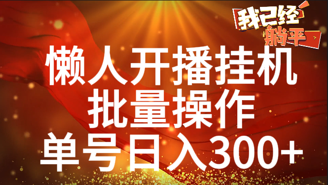 单号日入300+ 懒人开播挂机  批量操作-玖玖资源网