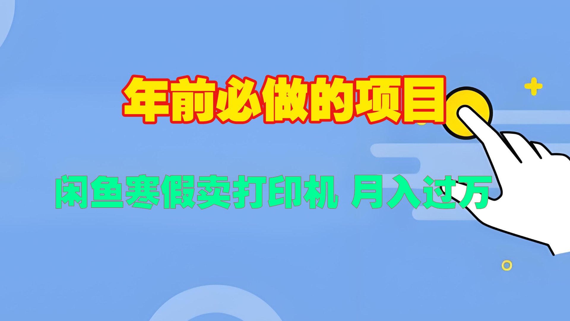 寒假闲鱼卖打印机、投影仪，一个产品产品实现月入过万-玖玖资源网