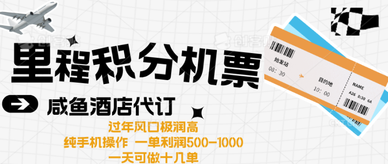 出行高峰来袭，里程积分/酒店代订高爆发期，一单300+—2000+-玖玖资源网