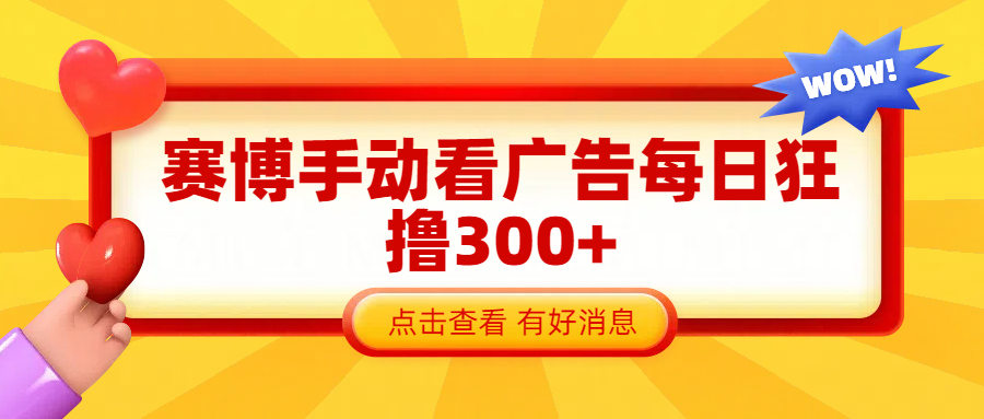 赛博看广告纯手动撸包每天300+-玖玖资源网