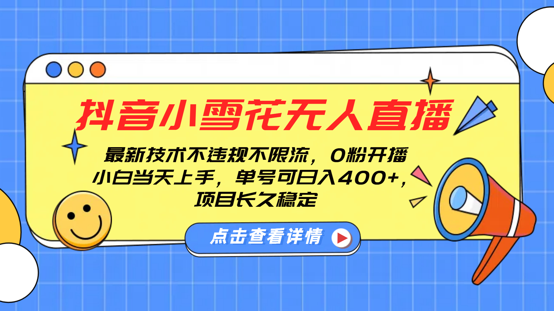 抖音小雪花无人直播，0粉开播，不违规不限流，新手单号可日入400+，长久稳定-玖玖资源网
