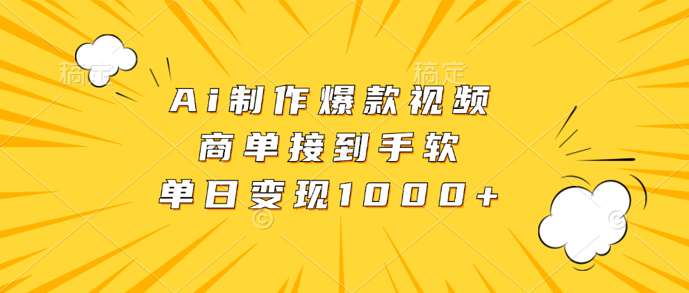 Ai制作爆款视频，商单接到手软，单日变现1000+-玖玖资源网