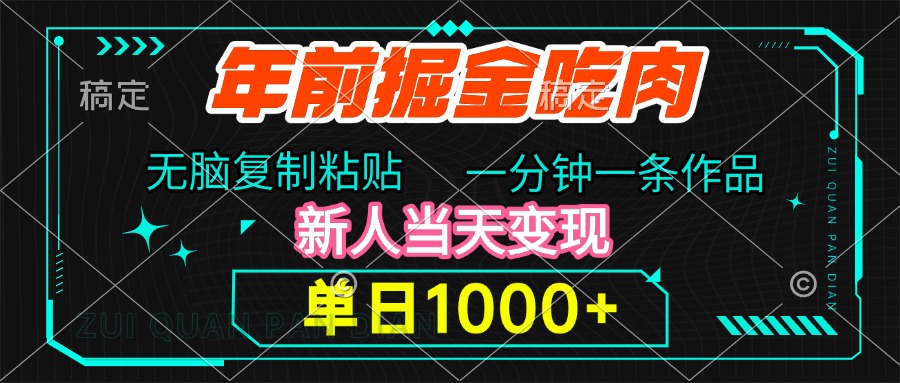 年前掘金吃肉，无脑复制粘贴，单日1000+，一分钟一条作品，新人当天变现-玖玖资源网