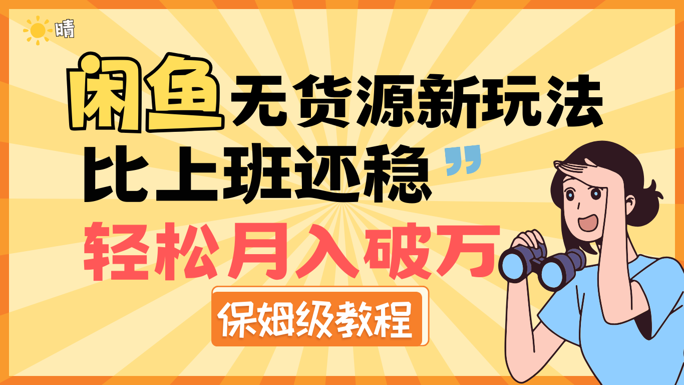 全新: 闲鱼无货源新玩法，比上班还稳，轻松月入破万（保姆级教程)-玖玖资源网