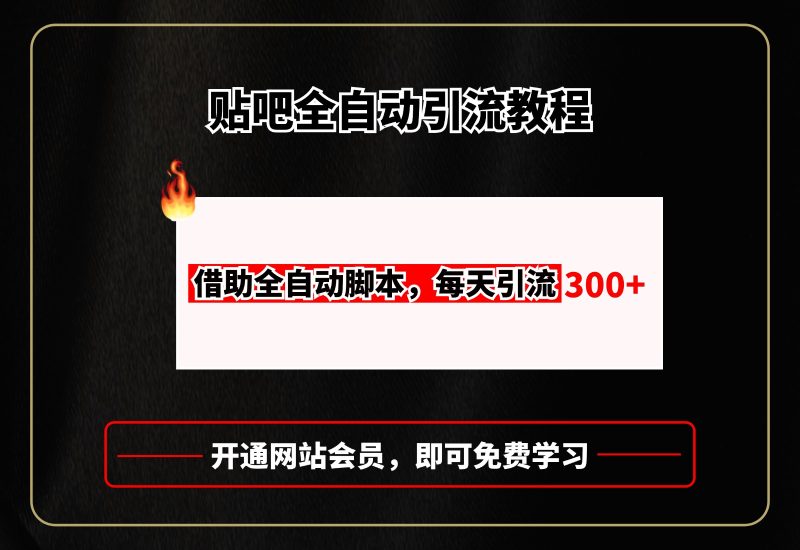 贴吧全自动引流，附全自动脚本-玖玖资源网