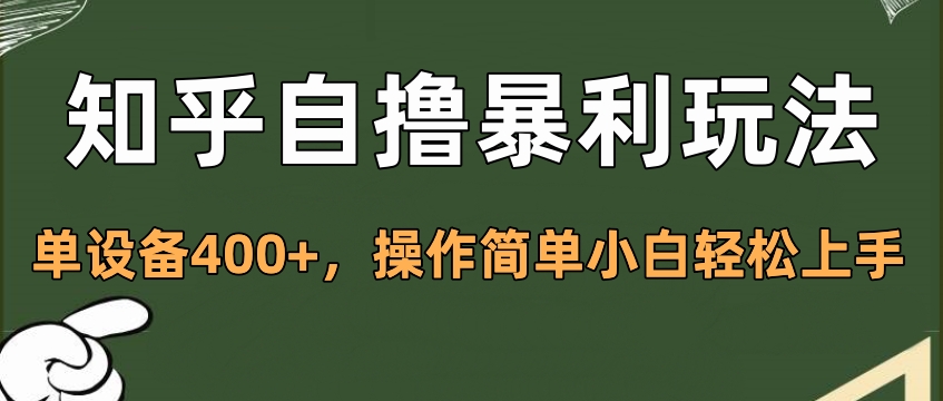知乎自撸暴利玩法，单设备400+，操作简单小白轻松上手-玖玖资源网