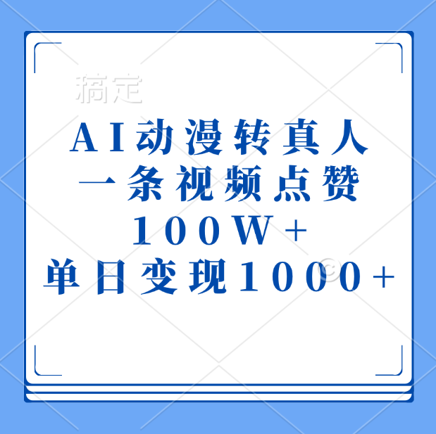 AI动漫转真人，一条视频点赞100W+，单日变现1000+-玖玖资源网