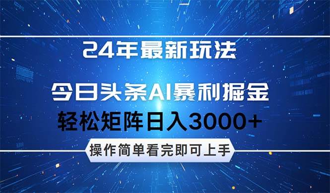 今日头条AI暴利掘金，轻松矩阵日入3000+-玖玖资源网