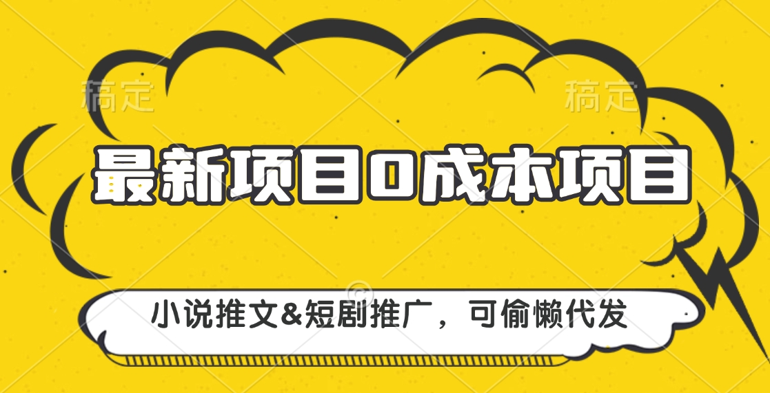最新项目 0成本项目，小说推文短剧推广，可偷懒代发-玖玖资源网