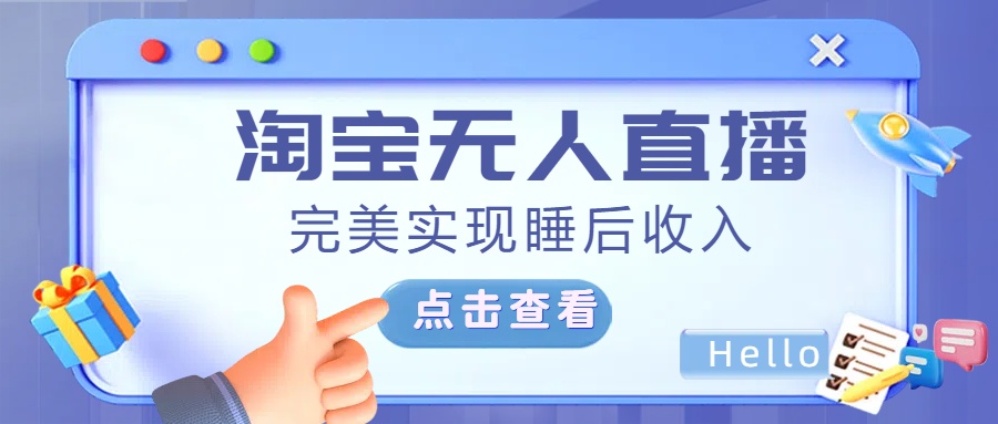 最新淘宝无人直播4.0，完美实现睡后收入，操作简单，-玖玖资源网
