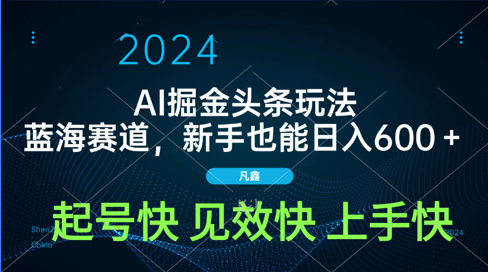 AI头条掘金玩法，蓝海赛道，两分钟一篇文章，新手也能日入600＋-玖玖资源网