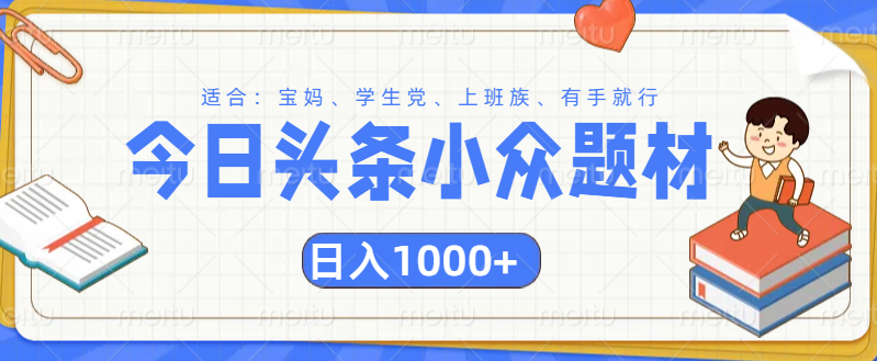 头条小众题材文章，精准人群，日入1000+-玖玖资源网