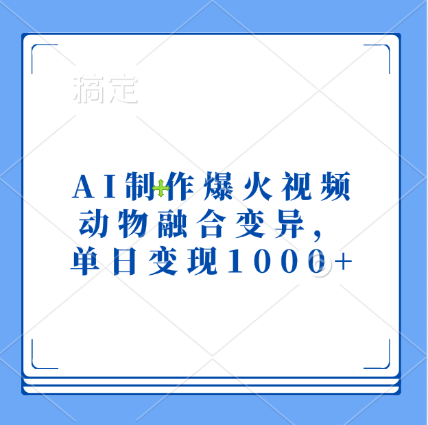 AI制作爆火视频，动物融合变异，单日变现1000+-玖玖资源网