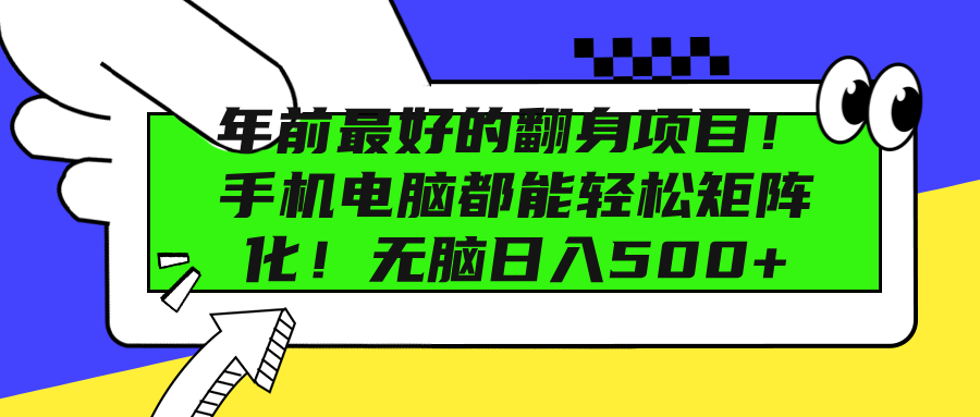 年前最好的翻身项目！手机电脑都能轻松矩阵化！无脑日入500+-玖玖资源网
