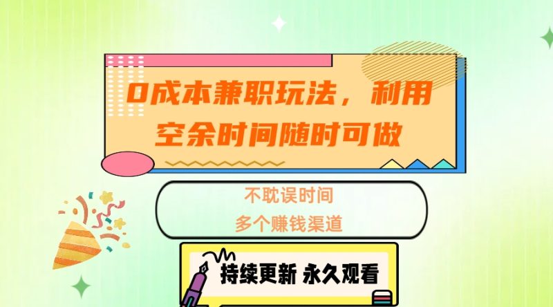 0成本兼职玩法，利用空余时间随时可做，不耽误时间，多个赚钱渠道-玖玖资源网
