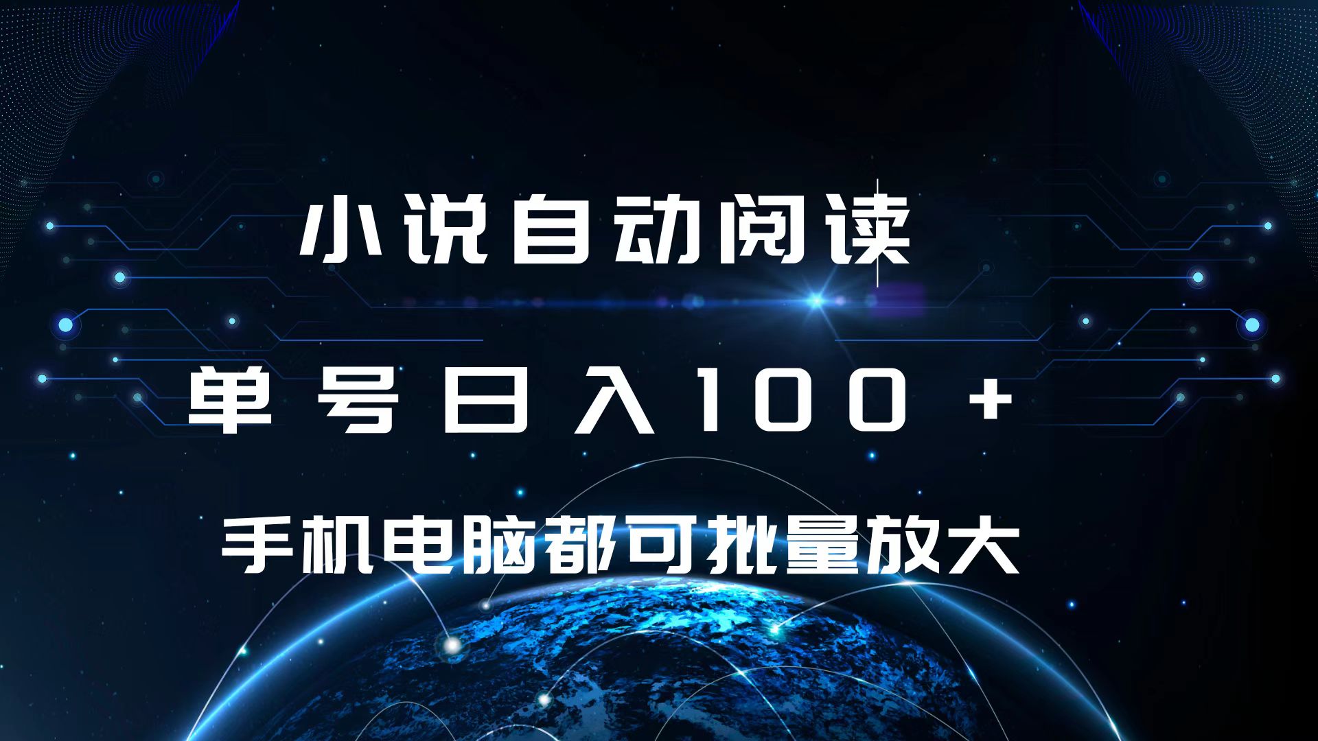 小说自动阅读 单号日入100+ 手机电脑都可 批量放大操作-玖玖资源网